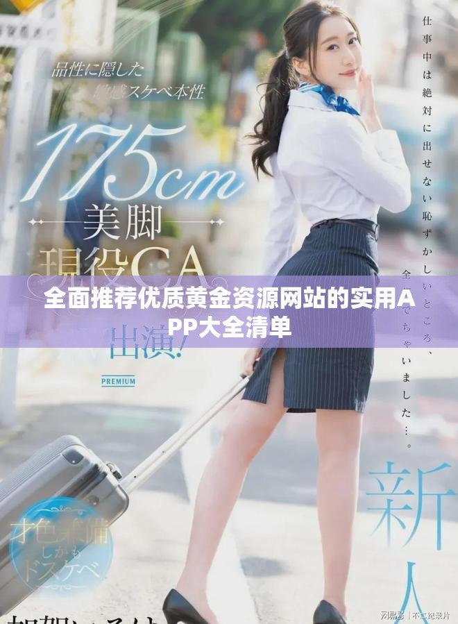 全面推荐优质黄金资源网站的实用APP大全清单