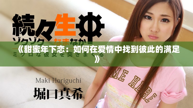 《甜蜜年下恋：如何在爱情中找到彼此的满足》