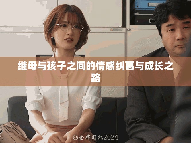 继母与孩子之间的情感纠葛与成长之路