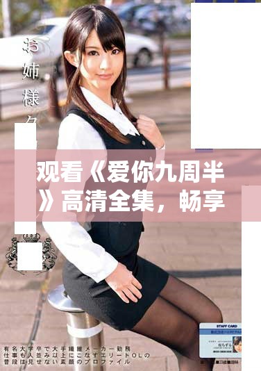 观看《爱你九周半》高清全集，畅享浪漫爱情故事的全部魅力