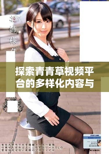 探索青青草视频平台的多样化内容与观看体验