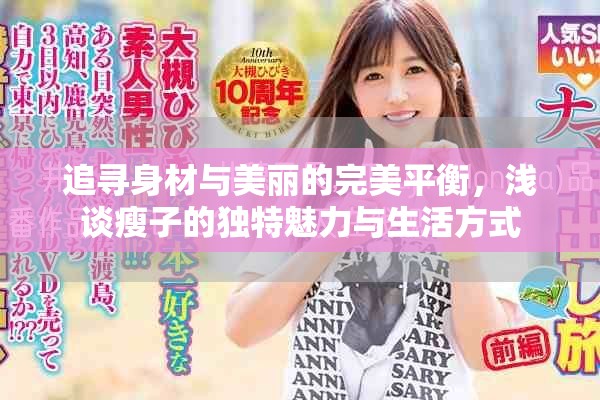 追寻身材与美丽的完美平衡，浅谈瘦子的独特魅力与生活方式