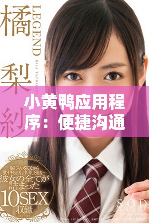 小黄鸭应用程序：便捷沟通与实用功能的全新体验分享