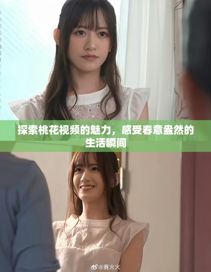 探索桃花视频的魅力，感受春意盎然的生活瞬间