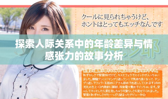 探索人际关系中的年龄差异与情感张力的故事分析