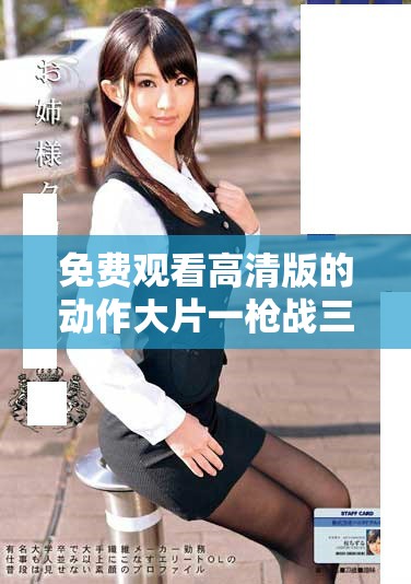 免费观看高清版的动作大片一枪战三母2在线观看平台介绍