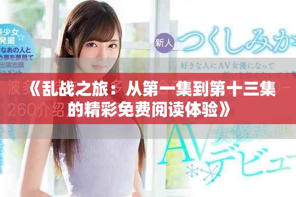 《乱战之旅：从第一集到第十三集的精彩免费阅读体验》