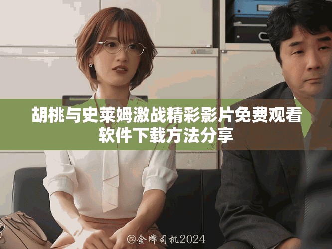 胡桃与史莱姆激战精彩影片免费观看软件下载方法分享