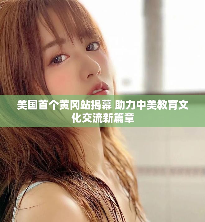 美国首个黄冈站揭幕 助力中美教育文化交流新篇章