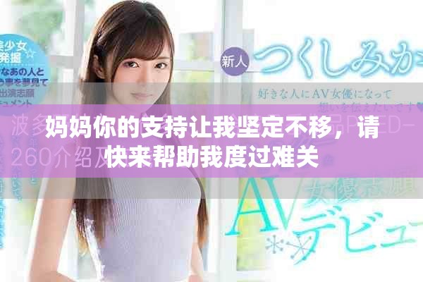 妈妈你的支持让我坚定不移，请快来帮助我度过难关