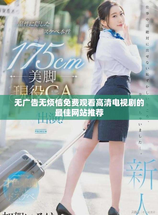 无广告无烦恼免费观看高清电视剧的最佳网站推荐