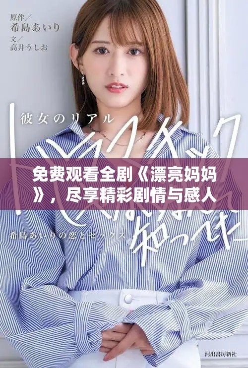 免费观看全剧《漂亮妈妈》，尽享精彩剧情与感人故事的绝佳选择