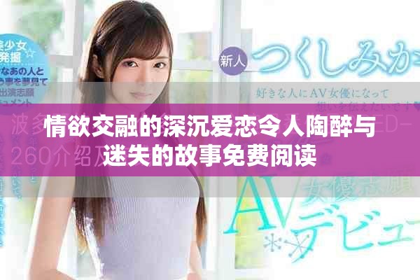 情欲交融的深沉爱恋令人陶醉与迷失的故事免费阅读