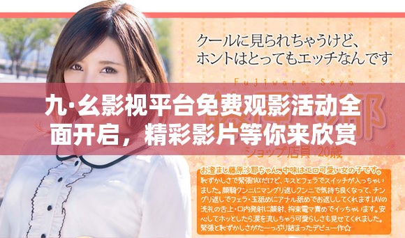 九·幺影视平台免费观影活动全面开启，精彩影片等你来欣赏