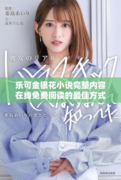 乐可金银花小说完整内容在线免费阅读的最佳方式解析