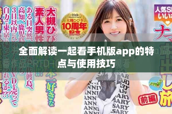 全面解读一起看手机版app的特点与使用技巧