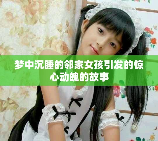 梦中沉睡的邻家女孩引发的惊心动魄的故事