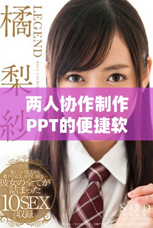 两人协作制作PPT的便捷软件推荐与使用技巧分享
