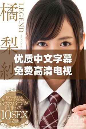 优质中文字幕免费高清电视剧观看平台推荐与评测汇总