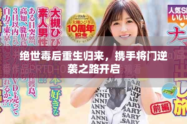 绝世毒后重生归来，携手将门逆袭之路开启