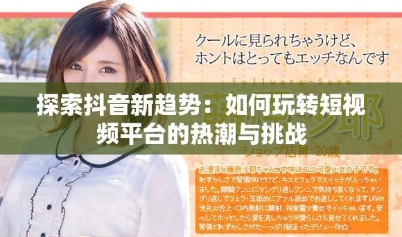 探索抖音新趋势：如何玩转短视频平台的热潮与挑战