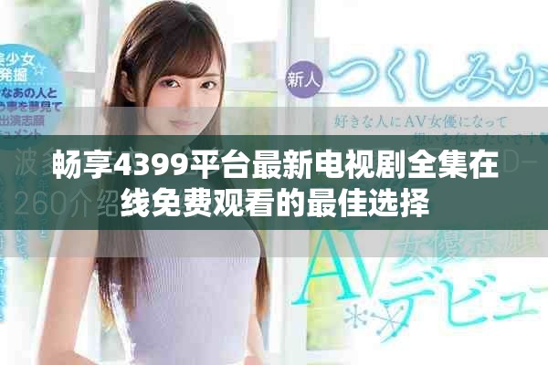 畅享4399平台最新电视剧全集在线免费观看的最佳选择