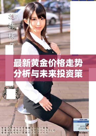 最新黄金价格走势分析与未来投资策略探讨
