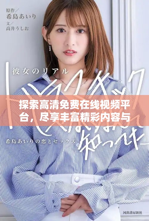 探索高清免费在线视频平台，尽享丰富精彩内容与无限可能