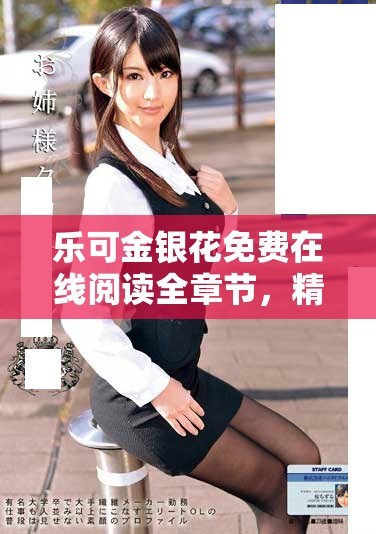 乐可金银花免费在线阅读全章节，精彩内容尽在指尖探索