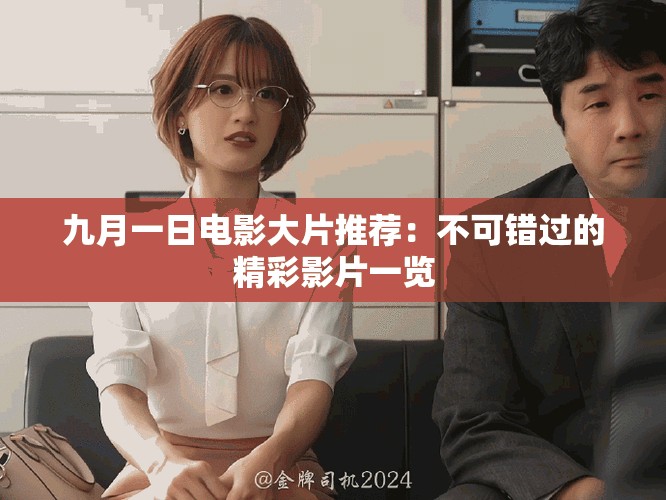 九月一日电影大片推荐：不可错过的精彩影片一览