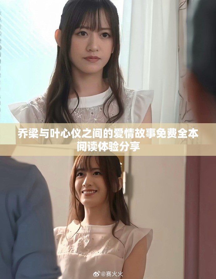 乔梁与叶心仪之间的爱情故事免费全本阅读体验分享