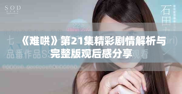 《难哄》第21集精彩剧情解析与完整版观后感分享