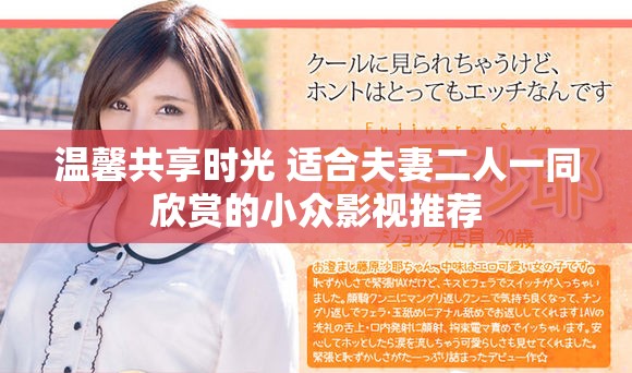温馨共享时光 适合夫妻二人一同欣赏的小众影视推荐
