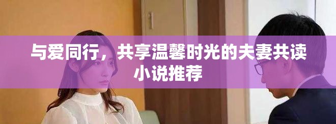 与爱同行，共享温馨时光的夫妻共读小说推荐