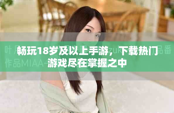 畅玩18岁及以上手游，下载热门游戏尽在掌握之中