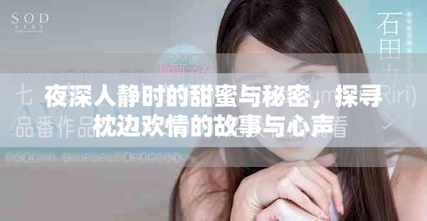 夜深人静时的甜蜜与秘密，探寻枕边欢情的故事与心声