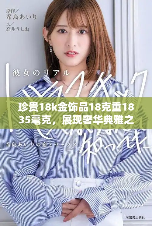珍贵18k金饰品18克重1835毫克，展现奢华典雅之美