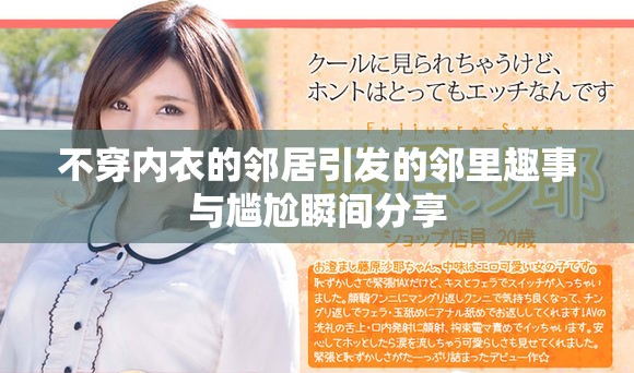 不穿内衣的邻居引发的邻里趣事与尴尬瞬间分享