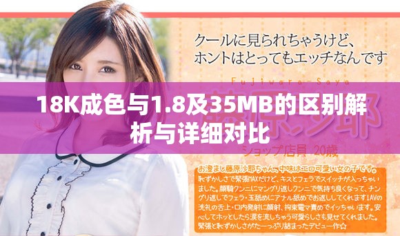 18K成色与1.8及35MB的区别解析与详细对比