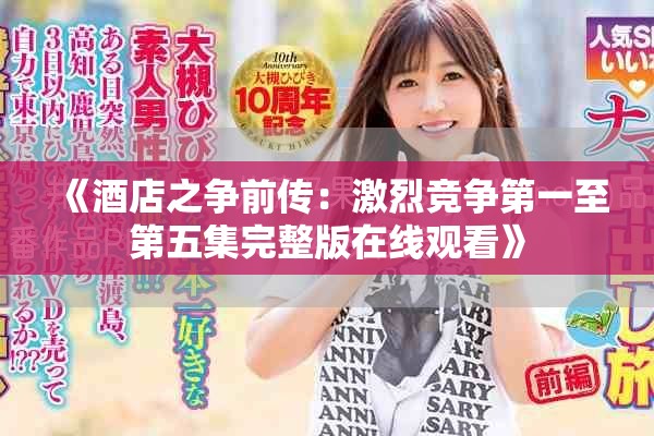 《酒店之争前传：激烈竞争第一至第五集完整版在线观看》