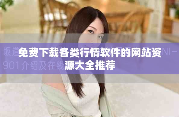 免费下载各类行情软件的网站资源大全推荐
