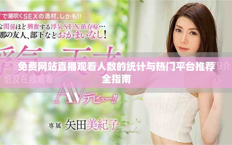 免费网站直播观看人数的统计与热门平台推荐全指南