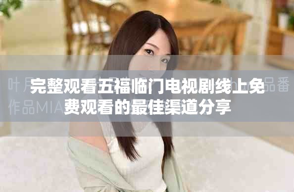 完整观看五福临门电视剧线上免费观看的最佳渠道分享