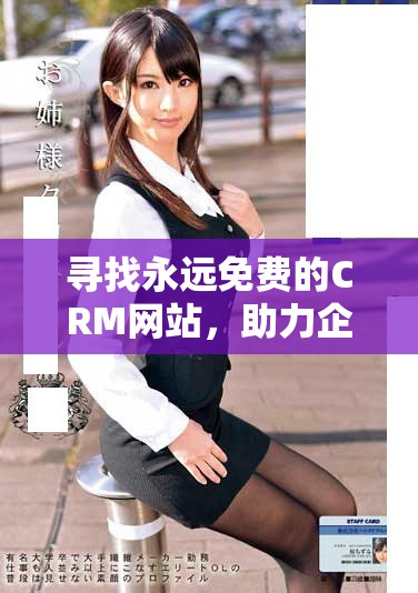 寻找永远免费的CRM网站，助力企业高效管理客户关系