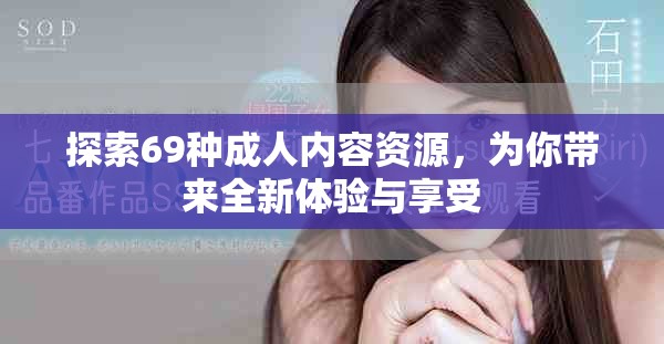 探索69种成人内容资源，为你带来全新体验与享受
