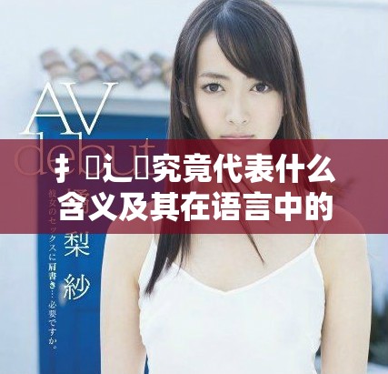 扌喿辶畐究竟代表什么含义及其在语言中的使用分析