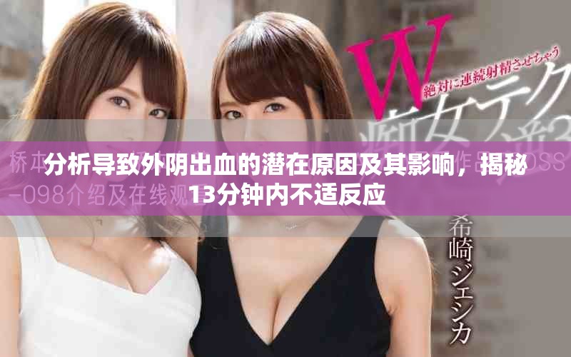 分析导致外阴出血的潜在原因及其影响，揭秘13分钟内不适反应