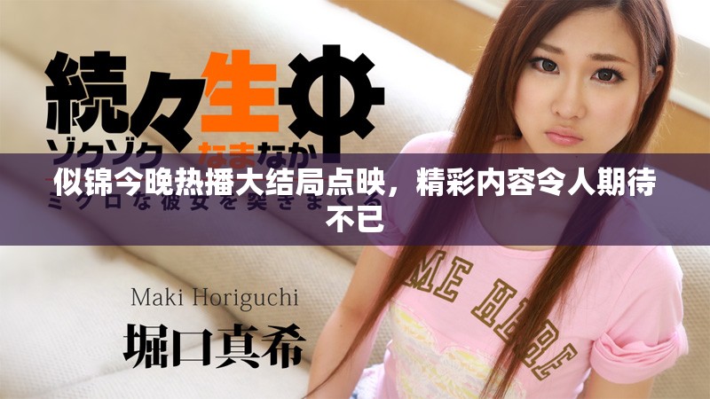 似锦今晚热播大结局点映，精彩内容令人期待不已