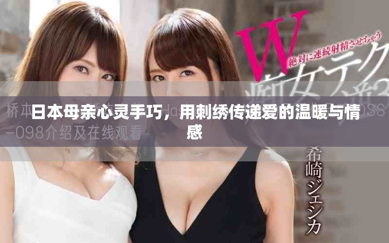 日本母亲心灵手巧，用刺绣传递爱的温暖与情感