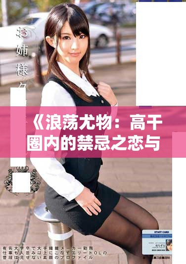 《浪荡尤物：高干圈内的禁忌之恋与欲望交织的故事》